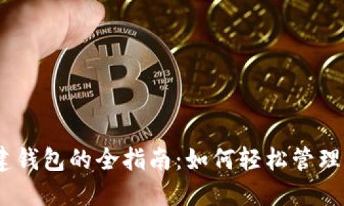  IM2创建钱包的全指南：如何轻松管理加密资产