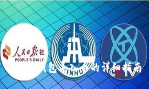 IM2.0钱包导入币的详细指南