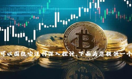 关于“tokenim能注册几个”这个问题，我们可以围绕它进行深入探讨，下面为您提供一个且的、相关关键词、内容大纲以及问题解答。

Tokenim平台注册数量限制及使用指南