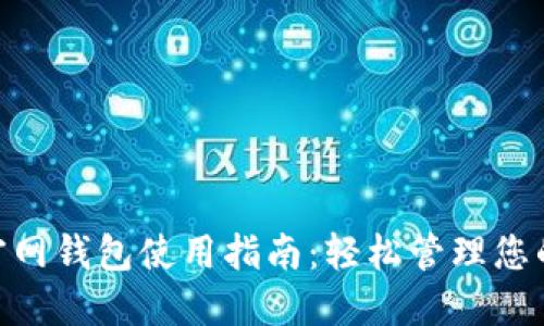 Tokenim官网钱包使用指南：轻松管理您的数字资产