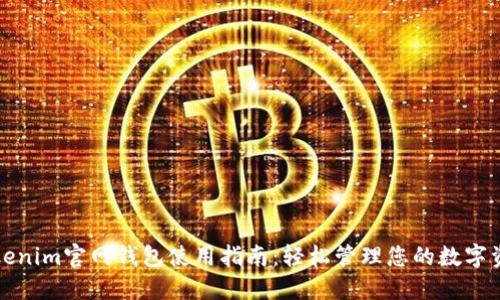 Tokenim官网钱包使用指南：轻松管理您的数字资产