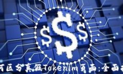 如何区分真假Tokenim页面：全面指南