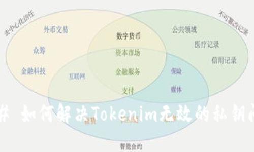 ### 如何解决Tokenim无效的私钥问题？