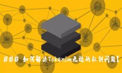 ### 如何解决Tokenim无效的私钥问题？