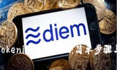 如何使用Tokenim进行提现：
