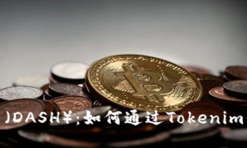 Tokenim支持达世币（DASH）：如何通过Tokenim平台轻松交易达世币