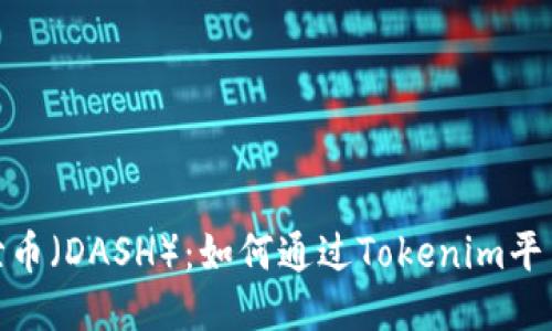 Tokenim支持达世币（DASH）：如何通过Tokenim平台轻松交易达世币