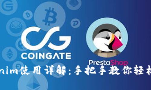 Tokenim使用详解：手把手教你轻松上手