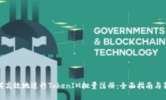 如何高效地进行TokenIM批量注册：全面指南与策略