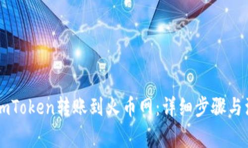 如何将ImToken转账到火币网：详细步骤与注意事项