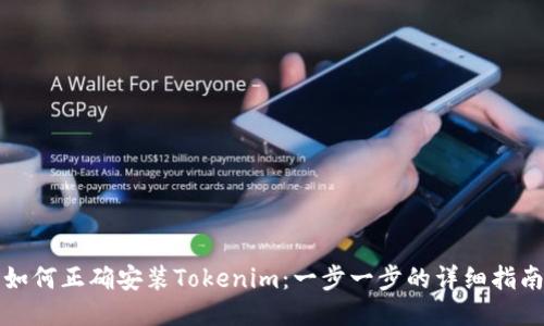 如何正确安装Tokenim：一步一步的详细指南