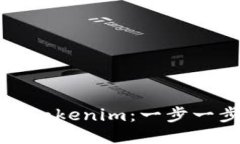 如何正确安装Tokenim：一步一步的详细指南