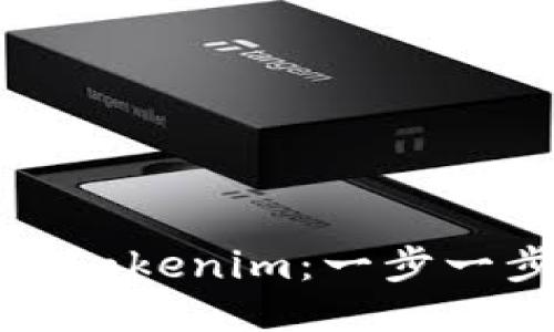 如何正确安装Tokenim：一步一步的详细指南