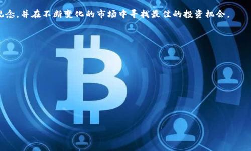 ikaotiimToken的屎币解析：如何判断其价值与风险/ikaoti  
imToken, 屎币, 加密货币, 投资风险, 数字资产/guanjianci  

### 内容主体大纲

1. **引言**
   - 介绍imToken及其市场地位
   - 屎币的定义与流行原因

2. **理解屎币**
   - 屎币的定义
   - 屎币的历史发展

3. **如何选择屎币**
   - 评估项目团队
   - 技术背景与白皮书分析
   - 社区支持与市场反馈

4. **imToken的屎币特点**
   - 识别imToken上屎币的特征
   - 附带的风险及其原因

5. **投资屎币的风险与收益**
   - 风险评估
   - 收益预期分析

6. **如何应对投资风险**
   - 分散投资策略
   - 资金管理与心理准备

7. **案例分析**
   - 一些成功与失败的屎币投资案例
   - 教训与启示

8. **总结**
   - 对屎币投资的总体看法
   - 提供建议与展望

### 详细内容

#### 引言

随着区块链技术的发展，加密货币的市场不断壮大。imToken作为一种流行的钱包，不仅可以管理主流的数字资产，还支持各种新兴的代币。然而，随着屎币（Shitcoin）的涌现，用户在选币和投资时面临着巨大的风险。

本篇文章旨在帮助读者了解什么是屎币，如何评估这些代币的真实价值，并辨别其背后的风险。通过对imToken的屎币进行全面分析，投资者将能做出更加明智的投资决策。

#### 理解屎币

屎币的定义
屎币通常用来形容一些缺乏内在价值或者真实应用场景的加密货币。它们往往通过市场炒作吸引投资者，价格波动剧烈，因此被认为是高风险的投资。

屎币的历史发展
随着第一个加密货币比特币的成功，越来越多的项目相继出现，其中不乏质量不佳的代币。屎币作为一种特殊的分类，逐渐被投资者所关注，其背后的市场博弈与炒作现象引发了广泛讨论。

#### 如何选择屎币

评估项目团队
项目团队的背景和经验往往能够影响一个代币的前景。投资者应通过研究团队成员的履历、过往项目经验及市场声誉做出初步判断。

技术背景与白皮书分析
大部分成功的加密项目都会发布白皮书，详细描述项目的技术背景、目标及如何实现。投资者应仔细分析白皮书，以了解项目的可行性与创新性。

社区支持与市场反馈
活跃的社区是项目成功的重要因素。通过查看社区论坛、社交媒体账号的互动情况，可以获取投资者对该币种的真实评价，同时了解市场的真实反馈。

#### imToken的屎币特点

识别imToken上屎币的特征
imToken支持的屎币往往具有一些共性特征，如缺乏使用场景、市场宣传过度等。了解这些特征，能够帮助用户在选择代币时更加谨慎。

附带的风险及其原因
投资屎币后果严重，不仅可能面临资金损失，还可能经历情绪上的波动。投资屎币之前，务必分析背后的风险，并制定相应对策。

#### 投资屎币的风险与收益

风险评估
投资屎币的风险主要体现在技术风险、市场风险以及法律风险等多个层面。了解这些风险将有助于投资者制定合理的投资策略。

收益预期分析
尽管屎币风险巨大，但是由于其价格波动带来的短期利润也吸引了许多投资者。投资者需理性看待收益预期，不要被短期的市场趋势所左右。

#### 如何应对投资风险

分散投资策略
一个有效的风险管理策略是分散投资。将资金分散在不同的资产上，有助于减少单一投资的风险，从而保护整个投资组合的安全。

资金管理与心理准备
投资者应制定合理的资金管理策略，设定止损和止盈点。同时，要做好心理准备，面对可能的市场波动和投资损失。

#### 案例分析

成功与失败的屎币投资案例
通过对一些屎币投资案例的分析，能够总结出成功与失败的原因，如市场趋势、投资者心态等。这些教训将为未来投资提供更好的参考。

教训与启示
屎币投资带来了巨大的风险，同时也为我们提供了有价值的教训。通过总结历史经验，投资者能够更好地规避风险，投资策略。

#### 总结

对屎币投资的总体看法
屎币投资虽具吸引力，但风险巨大的事实不容忽视。投资者在进入这一领域前，应做好充分的研究与准备。

提供建议与展望
在未来的加密货币市场中，屎币仍将存在。投资者应谨慎选择，树立正确的投资观念，并在不断变化的市场中寻找最佳的投资机会。

### 相关问题

1. **什么是屎币，它们为什么被称为“屎币”？**
2. **有哪些高风险屎币的具体例子？**
3. **如何判断一个屎币的价值？**
4. **为什么大多数人对屎币持怀疑态度？**
5. **如何在投资屎币时保护自己的资产安全？**
6. **未来屎币市场发展趋势如何？**

接下来，将详细解答这些问题，每个问题约600个字。
