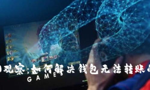 IM2.0观察：如何解决钱包无法转账的问题