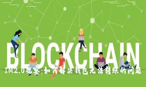 IM2.0观察：如何解决钱包无法转账的问题