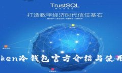 imToken冷钱包官方介绍与使用指南