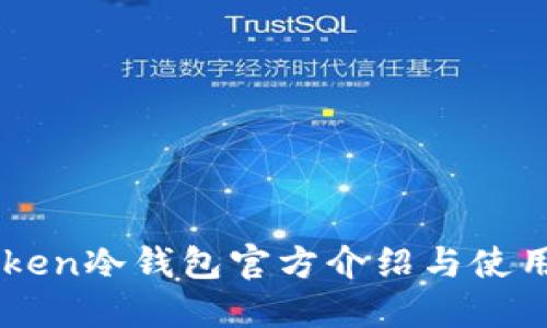 imToken冷钱包官方介绍与使用指南