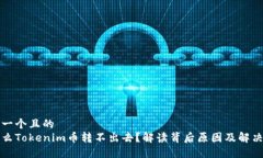 思考一个且的为什么Tokenim币转不出去？解读背后
