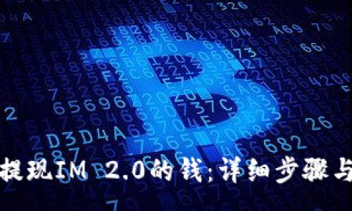 :
如何轻松提现IM 2.0的钱：详细步骤与注意事项