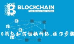 IM2.0钱包如何切换网络，操作步骤详解
