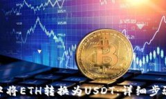如何在ImToken中将ETH转换为USDT：详细步骤与常见问