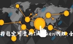 如何选择稳定可靠的ImToken代理：全面指南