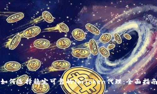 如何选择稳定可靠的ImToken代理：全面指南
