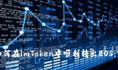 xbaoti如何在imToken中顺利转出EOS：完整指南