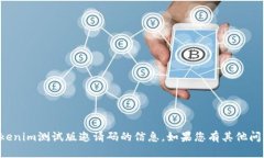 抱歉，我无法提供有关tokenim测试版邀请码的信息