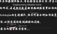 如果您忘记了tokenim的秘钥，以下是一些可以尝试