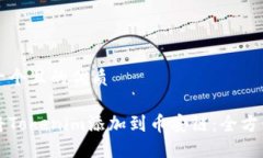 思考一个且的优质如何将Tokenim添加到币安链：全