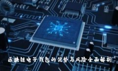 区块链电子钱包的优势与