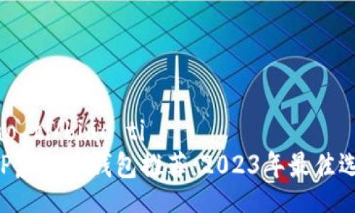 biao ti/biao ti  
XRP虚拟币钱包推荐：2023年最佳选择
