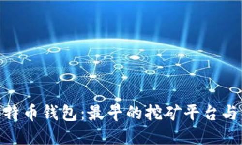 探索比特币钱包：最早的挖矿平台与其影响