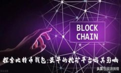 探索比特币钱包：最早的