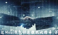 如何通过Mobi钱包快速提现