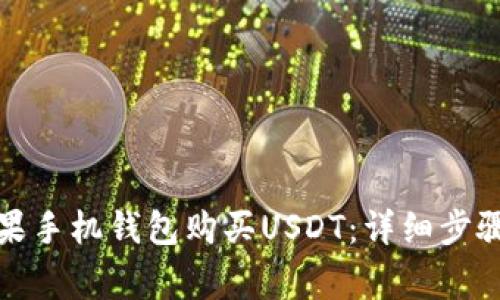 如何通过苹果手机钱包购买USDT：详细步骤与注意事项