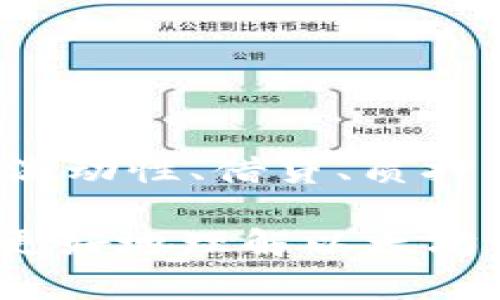 以太坊钱包全面解析：如何选择与使用最适合你的钱包/
以太坊钱包, 区块链技术, 数字资产管理, 加密货币安全/Guanjianci

## 内容主体大纲

1. **以太坊钱包的简介**
   - 以太坊及其生态系统概述
   - 钱包的定义及功能
   - 以太坊钱包种类

2. **如何选择合适的以太坊钱包**
   - 安全性考虑
   - 使用便捷性
   - 钱包的兼容性
   - 费用与交易成本

3. **以太坊钱包的种类与特点**
   - 热钱包vs.冷钱包
   - 软件钱包与硬件钱包的比较
   - 浏览器扩展钱包与移动应用钱包

4. **使用以太坊钱包的基本步骤**
   - 创建钱包
   - 存储以太坊及其他代币
   - 发送与接收以太坊
   - 备份与恢复钱包

5. **以太坊钱包的安全性**
   - 常见的安全隐患
   - 如何保护你的钱包
   - 钱包恢复中的注意事项

6. **未来以太坊钱包的发展趋势**
   - 新技术在钱包中的应用
   - 数字资产管理的未来
   - 以太坊升级对钱包的影响

## 1. 以太坊钱包的简介

### 什么是以太坊？

以太坊是一种开源的区块链平台，使开发者能构建和部署去中心化应用程序（dApps）。它不仅仅是一个数字货币（ETH），还支持智能合约，允许在没有中介的情况下，自动执行协议。

### 钱包的定义及功能

以太坊钱包是存储、管理以及交易以太坊和其他基于以太坊区块链的代币（如ERC-20代币）的工具。其主要功能包括生成公钥和私钥、支持加密交易、记录交易历史等。

### 以太坊钱包种类

以太坊钱包主要分为热钱包与冷钱包。热钱包连接互联网，便于日常交易使用；冷钱包则离线存储，更加安全，适合长期资产管理。

## 2. 如何选择合适的以太坊钱包

### 安全性考虑

选择一个以太坊钱包时，安全性是首要考虑的因素。确保钱包有多重身份验证、加密功能和良好的用户评价。此外，查看钱包是否遭遇过黑客攻击事件也是重要的一环。

### 使用便捷性

不同的用户对钱包的便利性有不同的需求，选择一个易于使用的界面，并支持快速交易的工具，可以帮助你更好地管理你的数字资产。

### 钱包的兼容性

确认你的钱包是否支持你所拥有的所有代币和以太坊的功能。部分钱包只支持ETH，而其他钱包可能还支持ERC-20协议的代币。

### 费用与交易成本

了解不同钱包的交易费用，部分钱包可能会收取较高的手续费，而一些钱包则可能提供更具竞争力的费用体系。选择适合你交易频率的费用结构，可以有效降低你的成本。

## 3. 以太坊钱包的种类与特点

### 热钱包vs.冷钱包

热钱包始终连接互联网，便于随时交易，但面临黑客攻击的风险。冷钱包是离线存储，可以保护资金，但在需要交易时不够便利。

### 软件钱包与硬件钱包的比较

软件钱包提供便捷的用户体验，可以直接在手机或电脑上使用。硬件钱包则是专门为安全设计的物理设备，存储私钥更为安全，适合长时间存储数字资产。

### 浏览器扩展钱包与移动应用钱包

浏览器扩展钱包如MetaMask等，因其直接集成于浏览器，方便使用，但需注意安全性。移动应用钱包如Trust Wallet，便于随身携带，适合各种场景。

## 4. 使用以太坊钱包的基本步骤

### 创建钱包

创建以太坊钱包的步骤包括下载客户端、生成新的钱包地址并保存私钥与助记词。确保备份信息安全，以免丢失。

### 存储以太坊及其他代币

通过钱包来存储以太坊，你需要了解如何进行充值，可以通过交易所购买，然后转账到你的以太坊钱包地址。

### 发送与接收以太坊

发送和接收以太坊的操作相对简单，只需输入对方的钱包地址，确认数额以及交易费用即可完成。

### 备份与恢复钱包

定期备份钱包数据是非常重要的，一旦丢失设备或忘记密码，可以使用备份数据恢复钱包，确保资产安全。

## 5. 以太坊钱包的安全性

### 常见的安全隐患

黑客攻击、钓鱼网站、恶意软件，都是用户在使用以太坊钱包时容易遇到的安全隐患，需要加强防范意识。

### 如何保护你的钱包

使用强密码、启用多重身份验证、定期更新软件及保持警惕，是保护以太坊钱包安全的重要措施。

### 钱包恢复中的注意事项

在恢复钱包时，确保使用官方客户端，避免在不安全的网站上输入助记词或私钥，以免造成资产损失。

## 6. 未来以太坊钱包的发展趋势

### 新技术在钱包中的应用

随着区块链技术的不断发展，很多新技术如多重签名、分布式存储等，将会被逐渐应用于以太坊钱包的开发与升级。

### 数字资产管理的未来

未来，数字资产管理将逐渐向智能化、自动化方向发展，钱包将不仅仅是资产存储工具，也会成为投资管理的综合平台。

### 以太坊升级对钱包的影响

随着以太坊网络不断升级，钱包的功能和效率也会随着技术更新而不断改进，以更好地满足用户的需求。

---

## 相关问题及详细介绍

### 1. 以太坊钱包的主要功能有哪些？

以太坊钱包的主要功能
以太坊钱包的主要功能包括管理私钥和公钥、进行交易、支持多个代币、监控资产余额、参与以太坊生态中的各种活动等。钱包的核心在于私钥的管理，其它功能都是围绕着如何使用和保护这些关键数据。

### 2. 热钱包与冷钱包的优缺点是什么？

热钱包与冷钱包的优缺点
热钱包的优点在于便捷性，用户可以随时在线进行交易，非常适合频繁交易的用户。然而，热钱包的缺点是由于联网，其安全性相对较低，易于遭受黑客攻击。相反，冷钱包相对更加安全，通常用作长期持有资产的存储，但由于离线，用户在进行交易时需要额外的时间和步骤。

### 3. 如何安全地保管以太坊钱包的私钥？

安全保管私钥的方法
确保私钥的安全是以太坊钱包使用中的重要环节。最基本的方法是将私钥离线保管，最好不要存储在电脑或手机中。此外，可以使用硬件钱包来存储私钥，或使用加密纸条将私钥写下并安全存放。切勿在互联网上分享私钥或助记词。

### 4. 遇到钱包丢失或被盗时该如何处理？

处理丢失或被盗钱包的步骤
如果遇到钱包丢失或被盗，首先需要确认是否备份了私钥或助记词。若有备份，可以通过恢复步骤找回钱包。在确认资产被盗后，应立即更改相关服务的密码，确认账户安全。同时，建议进行资产转移，将剩余资金转入更安全的钱包中。

### 5. 以太坊钱包的费用结构是怎样的？

以太坊钱包的费用结构
以太坊钱包的费用通常包含两部分：交易费用和服务费用。交易费用是指在区块链上进行交易时所需支付的矿工费用，这一费用由网络当前的拥堵情况决定。而服务费用是一些钱包提供商可能会收取的服务费用，因不同钱包而异。

### 6. 如何利用以太坊钱包参与以太坊的去中心化金融（DeFi）？

参与DeFi的步骤和策略
使用以太坊钱包参与DeFi首先需确认你所用的钱包兼容相关DeFi平台。然后，将以太坊或其他代币转入该平台，就可进行提供流动性、借贷、质押等操作。此外，了解不同DeFi项目风险极其重要，投资需谨慎，确保尽可能分散风险。

以上是围绕“以太坊钱包是怎么回事”这一主题的深入探讨，包含了钱包的基础知识、使用方法以及安全性问题，旨在帮助用户更好地理解以太坊钱包及其应用。