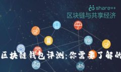 中银区块链钱包评测：你