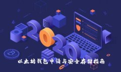以太坊钱包申请与安全存储指南