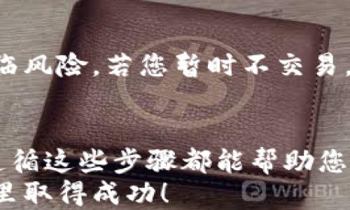 
如何轻松将比特币转入您的个人钱包

关键词
比特币, 转账, 钱包, 加密货币/guanjianci

内容主体大纲
1. 引言
   - 介绍比特币及其重要性
   - 钱包的概念和类型

2. 准备工作
   - 创建比特币钱包
   - 选择合适的钱包类型（热钱包 vs 冷钱包）

3. 获取比特币
   - 通过交易所购买比特币
   - 从朋友或其他来源获取

4. 将比特币转移到钱包
   - 步骤详解
   - 注意事项

5. 确保安全
   - 钱包安全性的重要性
   - 常见的安全漏洞及防范措施

6. 常见问题解答
   - 如何检查交易状态？
   - 如何找回丢失的比特币？
   - 为什么比特币转账速度有时很慢？
   - 转账时会产生哪些费用？
   - 如何选择安全可靠的交易所？
   - 钱包中的比特币是否会过期？

7. 结论
   - 总结转移比特币到钱包的步骤
   - 对新手和潜在用户的建议

---

### 1. 引言
比特币是一种去中心化的数字货币，自2009年诞生以来，它已成为市场最为成熟和广泛使用的加密货币之一。随着越来越多的人开始关注加密货币，这种资产的转移需求迅速增加。因此，了解如何将比特币安全地转移到个人钱包中显得尤为重要。
在进行比特币交易之前，必须要有一个比特币钱包。比特币钱包是存储、接收和发送比特币的工具。它可以分为热钱包和冷钱包两类，各有优缺点。本篇文章将为您详细解析如何轻松将比特币转移到个人钱包中，以确保您的投资安全。

### 2. 准备工作
#### 2.1 创建比特币钱包
在将比特币转移到钱包之前，首先需要创建一个比特币钱包。创建钱包的过程通常非常简单，用户只需选择一个钱包服务商并按照指示进行操作。常见的比特币钱包服务提供商包括Coinbase、Blockchain.com、Exodus等。

#### 2.2 选择合适的钱包类型（热钱包 vs 冷钱包）
比特币钱包有两个主要类型：热钱包和冷钱包。热钱包是连接到互联网的，因此非常方便进行交易，但安全性相对较低，容易受到黑客攻击。冷钱包是离线钱包，提供更高的安全性，但不方便频繁交易。
根据个人需求，可以选择适合的类型。例如，如果您是长期投资者，可以选择冷钱包来保护您的资产，而如果您需要经常交易，那么热钱包会更适合您。

### 3. 获取比特币
#### 3.1 通过交易所购买比特币
一旦您创建了钱包，就可以通过交易所购买比特币了。首先，选择一个可信任的交易平台（如Binance、Coinbase等），注册账户并完成身份验证。然后，您可以通过绑定银行账户或信用卡进行购买。

#### 3.2 从朋友或其他来源获取
除了交易所，您还可以从朋友或其他来源获取比特币。比特币的转账非常简便，只需要输入对方的钱包地址即可。确保您确认朋友的地址是正确的，以避免资产损失。

### 4. 将比特币转移到钱包
#### 4.1 步骤详解
将比特币转移到您的个人钱包中，具体步骤如下：
ol
li打开您购买比特币的交易所，登录您的账户。/li
li找到“提现”或“转账”选项，并输入您的钱包地址。/li
li输入您想要转移的比特币金额，确认信息无误后提交请求。/li
/ol

#### 4.2 注意事项
在转账过程中，确保输入正确的钱包地址，否则比特币可能会丢失。建议在转账初期进行小额转账，以确保转账过程顺利进行。务必注意交易费用，这些费用将根据网络情况而有所不同。

### 5. 确保安全
#### 5.1 钱包安全性的重要性
对比特币进行安全存储是保护您的资产不被盗取的关键。选择强密码、启用双重身份验证等安全功能是非常必要的。

#### 5.2 常见的安全漏洞及防范措施
在使用比特币钱包时，常见的安全漏洞包括钓鱼网站、恶意软件等。确保下载钱包软件时选择官方网站，并定期更新安全软件。

### 6. 常见问题解答
#### 6.1 如何检查交易状态？
交易状态的查询方法
检查比特币转账的状态相当简单。大多数交易所和钱包都会提供交易历史的查询功能，您可以查看确认状态。
另外，您也可以使用区块链浏览器（如Block Explorer）来追踪交易。只需输入您的交易ID或钱包地址即可查看转账状态及区块确认情况。

#### 6.2 如何找回丢失的比特币？
丢失比特币的处理方法
一旦比特币转到错误的地址或钱包信息丢失，很难找回。如果您知道对方的联系信息，可以尝试联系对方请求退还。但如果对方不愿意或您没有任何联系方式，问题会比较复杂。
有的较高级的钱包可能提供恢复功能，通过助记词或私钥可以恢复钱包。但一旦助记词或私钥丢失，恢复几乎不可能。

#### 6.3 为什么比特币转账速度有时很慢？
比特币转账速度的影响因素
比特币转账速度受多个因素影响，如网络拥堵和交易费用等。每笔交易都需要被“矿工”打包到区块中，如果网络拥堵，确认时间可能会延长。
为了加快转账速度，可以选择支付更高的交易费用，以吸引矿工优先处理您的交易。

#### 6.4 转账时会产生哪些费用？
了解比特币转账费用
比特币转账时，用户需要支付一定的交易费用，费用的多少取决于网络状况、交易量等因素。在交易所，通常会有提示，建议用户选择适合的费用水平。
用户可以在转账时手动设定费用，通常费用越高，确认时间越快。

#### 6.5 如何选择安全可靠的交易所？
选择交易所的标准
选择交易所时，用户应关注交易所的口碑、是否受到监管、用户评价和安全措施等。知名平台如Binance、Coinbase和Kraken等都是相对安全的选择。
此外，查看交易所的用户协议和隐私政策，了解是否容易在出现问题时支持用户。

#### 6.6 钱包中的比特币是否会过期？
比特币的持有期限
比特币没有过期限制，您可以一直持有直至需要时转账或出售。然而，持有加密货币需注意市值波动，可能会面临风险。若您暂时不交易，应妥善保管私钥和钱包信息，以确保资产的安全。

### 7. 结论
在本文中，我们详细介绍了如何将比特币安全地转移到您的个人钱包。无论您是新手还是有一定经验的用户，遵循这些步骤都能帮助您顺利完成转账并保护投资安全。
在进行比特币交易时，请始终保持警惕，了解市场动态，并定期更新自己的安全策略。希望您在加密货币的世界里取得成功！