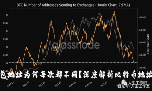 比特币钱包地址为何每次都不同？深度解析比特币地址生成机制