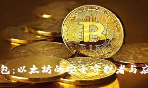 纸质钱包：以太坊的安全守护者与应用指南