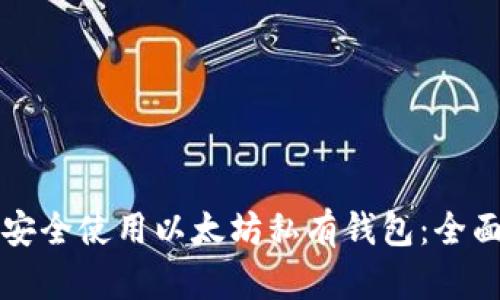如何安全使用以太坊私有钱包：全面指南