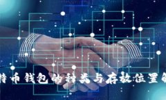 比特币钱包的种类与存放位置解析