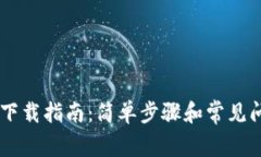 IM钱包下载指南：简单步骤和常见问题解答