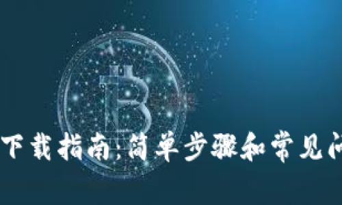 IM钱包下载指南：简单步骤和常见问题解答