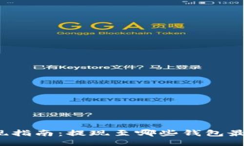 屎币提现指南：提现至哪些钱包最为便捷？
