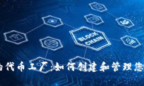 IM钱包中的代币工厂：如何创建和管理您的加密资产